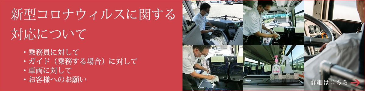 新型コロナウィルスに関する対応について
